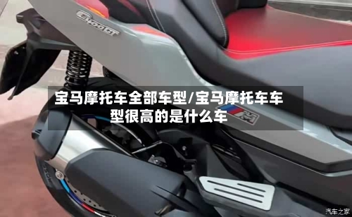 宝马摩托车全部车型/宝马摩托车车型很高的是什么车