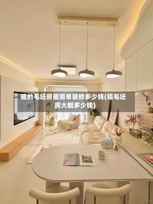 租的毛坯房最简单装修多少钱(租毛坯房大概多少钱)