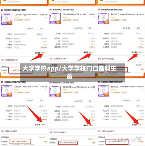 大学学校app/大学学校门口暴利生意-第2张图片