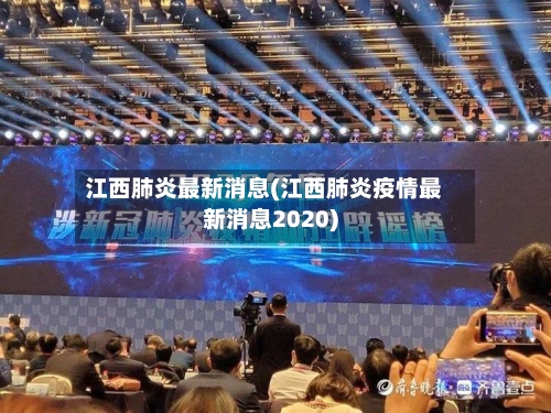 江西肺炎最新消息(江西肺炎疫情最新消息2020)