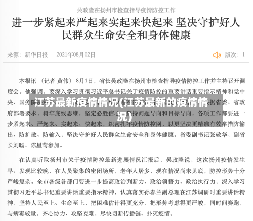 江苏最新疫情情况(江苏最新的疫情情况)-第2张图片