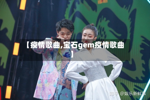 【疫情歌曲,宝石gem疫情歌曲】