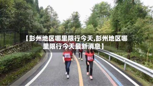 【彭州地区哪里限行今天,彭州地区哪里限行今天最新消息】