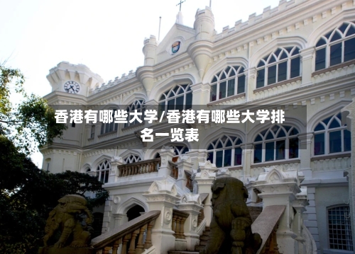香港有哪些大学/香港有哪些大学排名一览表