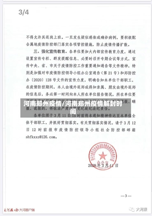 河南郑州疫情/河南郑州疫情解封时间
