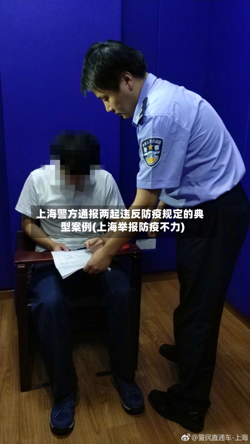 上海警方通报两起违反防疫规定的典型案例(上海举报防疫不力)