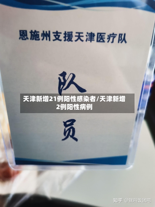 天津新增21例阳性感染者/天津新增2例阳性病例