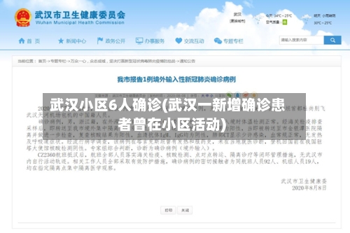 武汉小区6人确诊(武汉一新增确诊患者曾在小区活动)