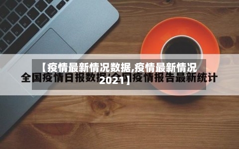 【疫情最新情况数据,疫情最新情况2021】-第3张图片