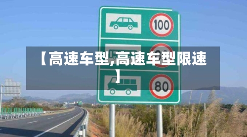 【高速车型,高速车型限速】