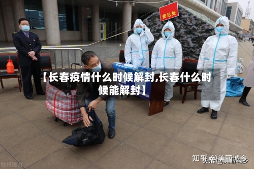 【长春疫情什么时候解封,长春什么时候能解封】-第3张图片