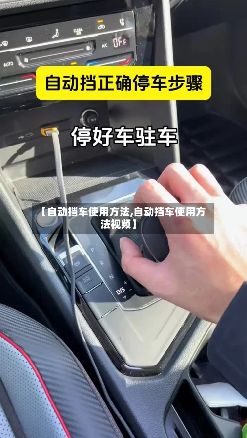 【自动挡车使用方法,自动挡车使用方法视频】