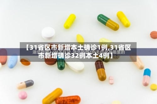 【31省区市新增本土确诊1例,31省区市新增确诊32例本土4例】
