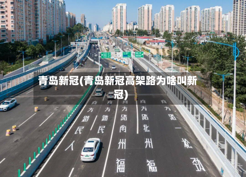 青岛新冠(青岛新冠高架路为啥叫新冠)