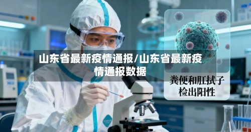 山东省最新疫情通报/山东省最新疫情通报数据