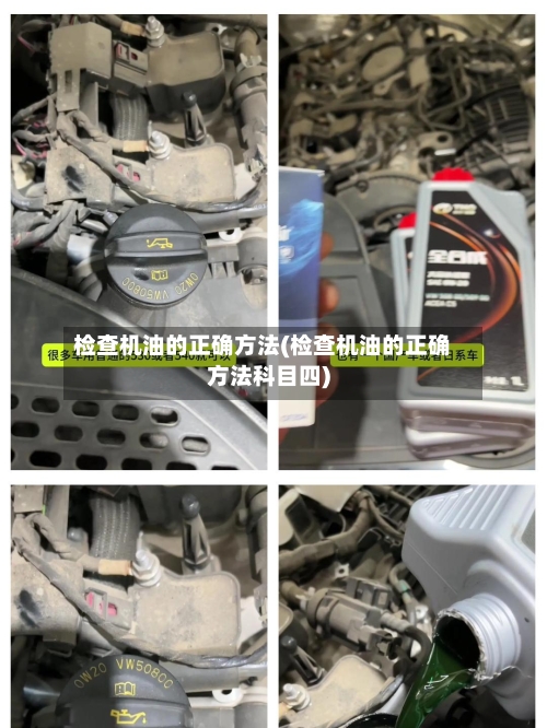 检查机油的正确方法(检查机油的正确方法科目四)-第2张图片