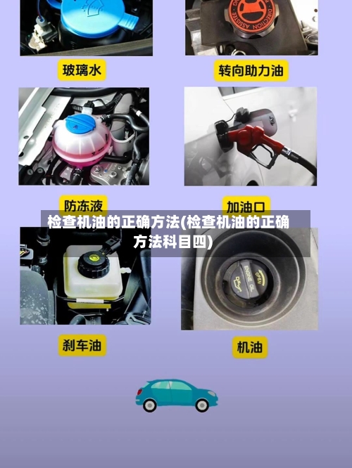 检查机油的正确方法(检查机油的正确方法科目四)