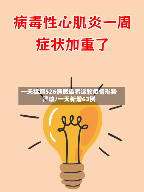 一天猛增526例感染者这轮疫情形势严峻/一天新增63例