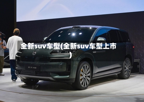 全新suv车型(全新suv车型上市)-第2张图片