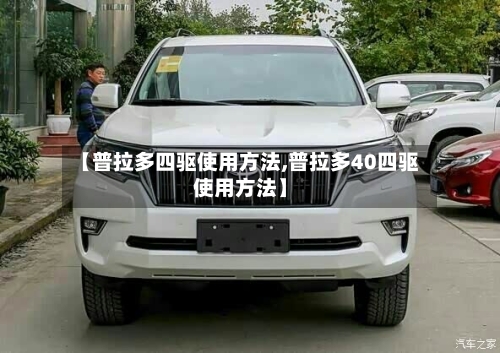 【普拉多四驱使用方法,普拉多40四驱使用方法】