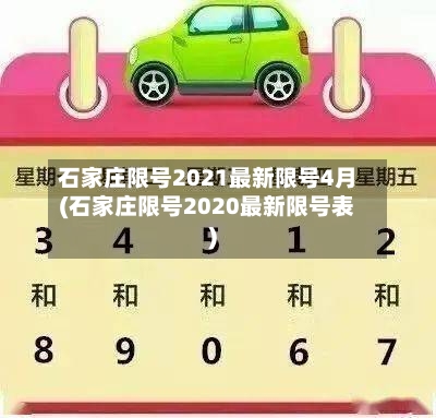 石家庄限号2021最新限号4月(石家庄限号2020最新限号表)