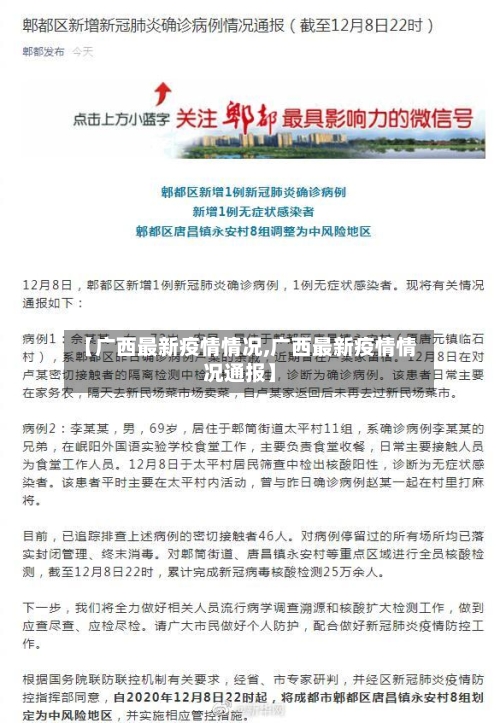 【广西最新疫情情况,广西最新疫情情况通报】