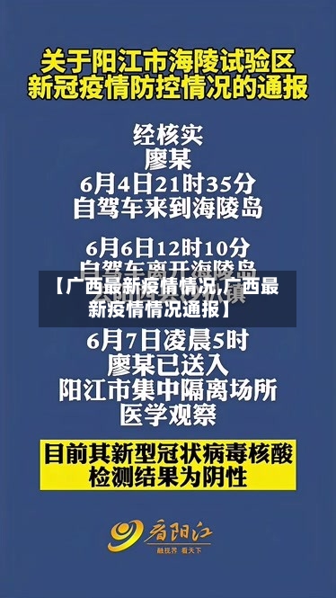 【广西最新疫情情况,广西最新疫情情况通报】-第3张图片