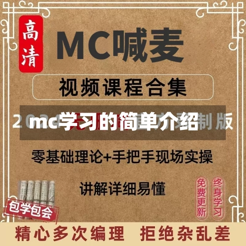 mc学习的简单介绍-第2张图片