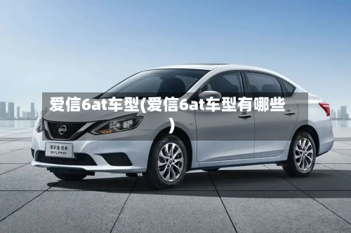 爱信6at车型(爱信6at车型有哪些)-第2张图片