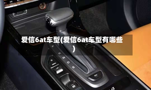 爱信6at车型(爱信6at车型有哪些)-第3张图片