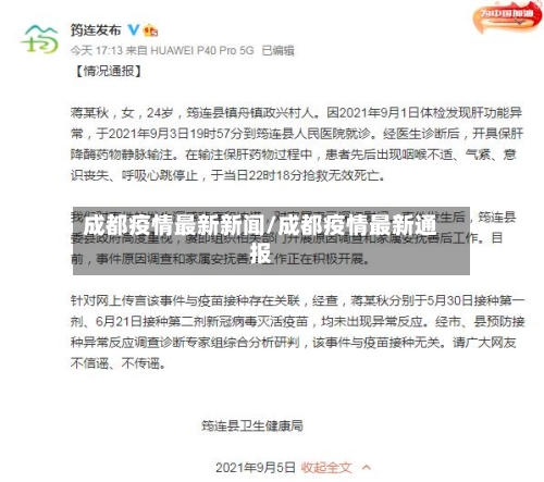 成都疫情最新新闻/成都疫情最新通报