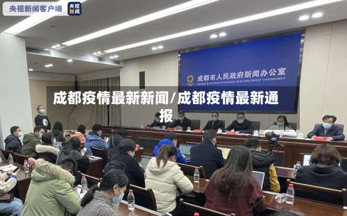 成都疫情最新新闻/成都疫情最新通报-第2张图片