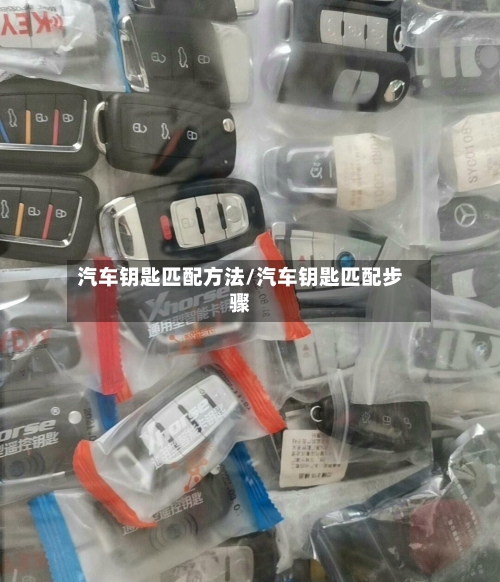 汽车钥匙匹配方法/汽车钥匙匹配步骤