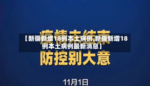 【新疆新增18例本土病例,新疆新增18例本土病例最新消息】