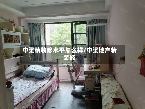 中梁精装修水平怎么样/中梁地产精装修-第2张图片