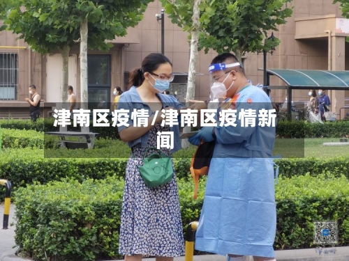 津南区疫情/津南区疫情新闻