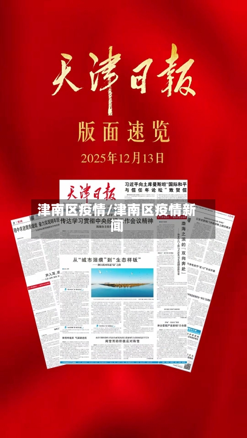 津南区疫情/津南区疫情新闻-第2张图片