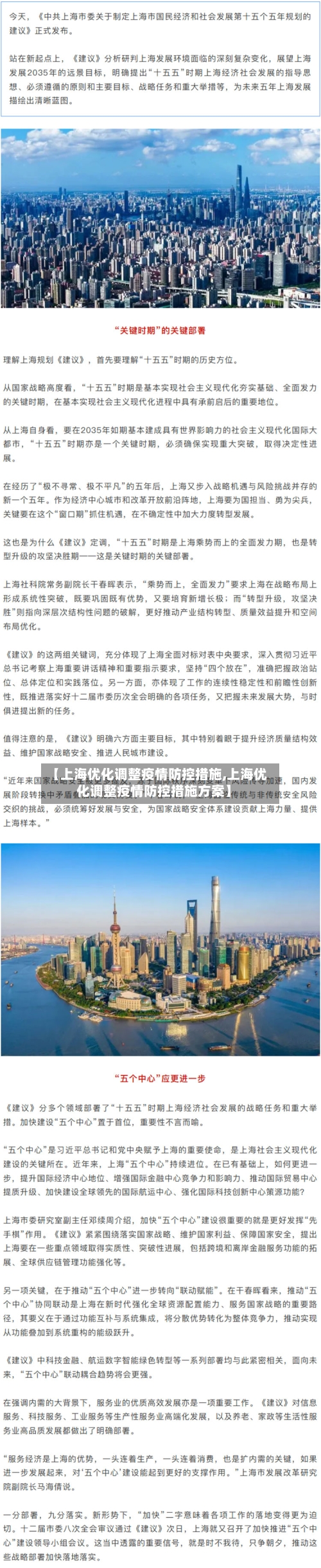【上海优化调整疫情防控措施,上海优化调整疫情防控措施方案】-第2张图片