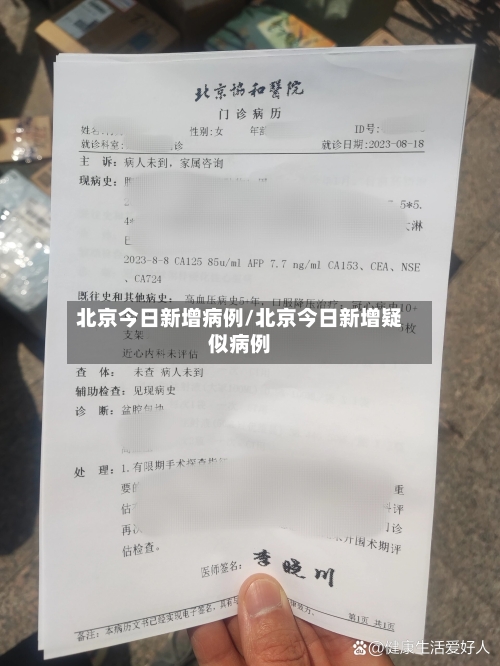 北京今日新增病例/北京今日新增疑似病例-第2张图片