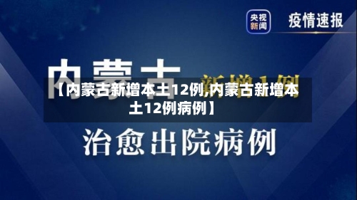 【内蒙古新增本土12例,内蒙古新增本土12例病例】-第2张图片
