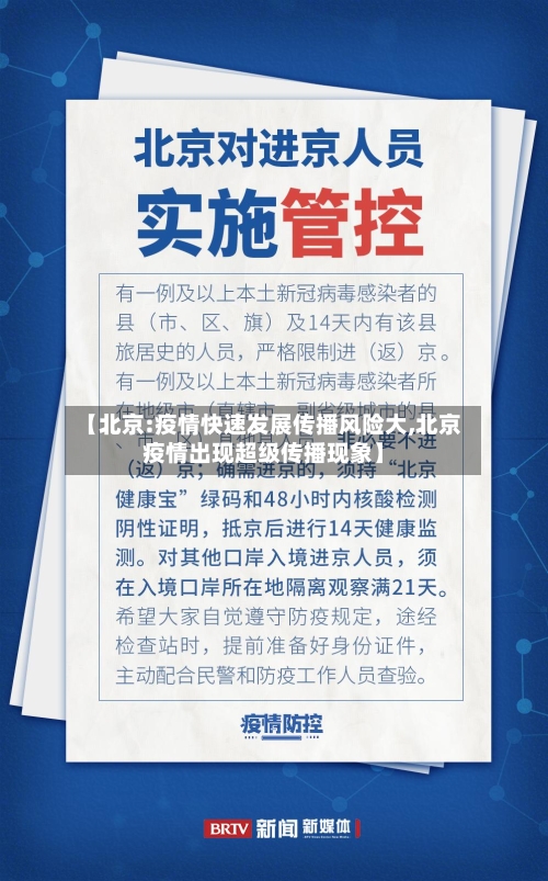 【北京:疫情快速发展传播风险大,北京疫情出现超级传播现象】-第2张图片