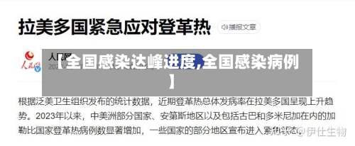 【全国感染达峰进度,全国感染病例】
