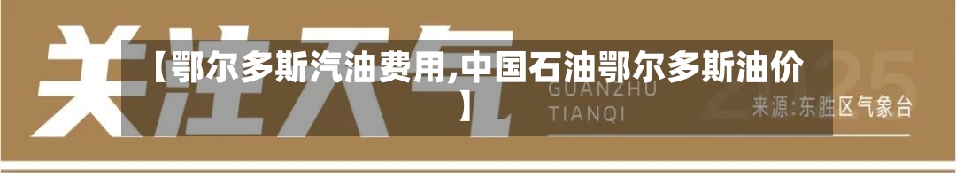 【鄂尔多斯汽油费用,中国石油鄂尔多斯油价】-第2张图片