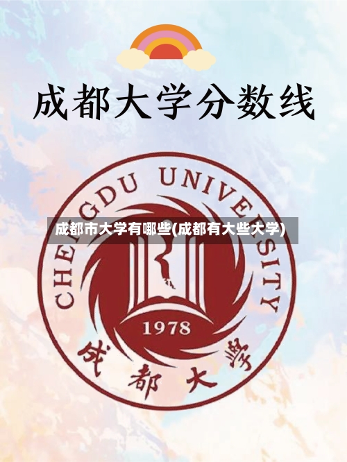 成都市大学有哪些(成都有大些大学)