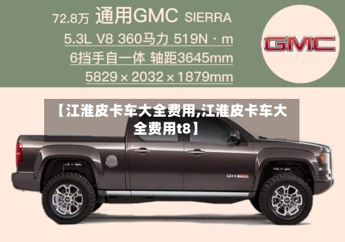 【江淮皮卡车大全费用,江淮皮卡车大全费用t8】