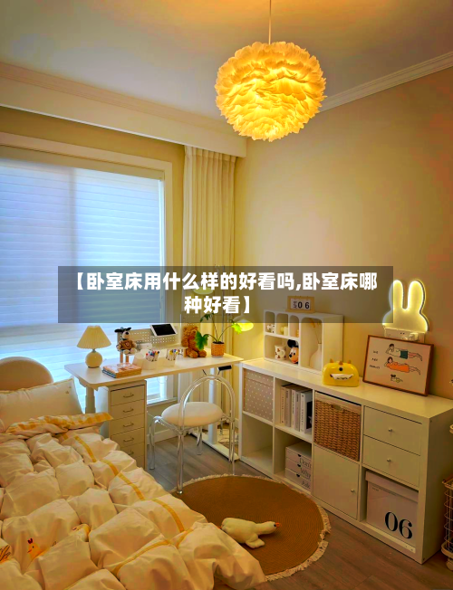 【卧室床用什么样的好看吗,卧室床哪种好看】