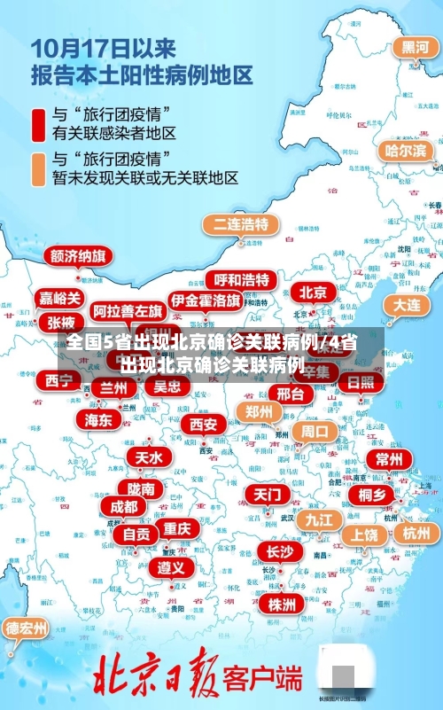 全国5省出现北京确诊关联病例/4省出现北京确诊关联病例-第2张图片