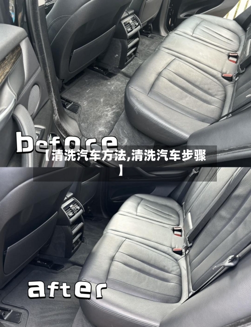 【清洗汽车方法,清洗汽车步骤】-第2张图片