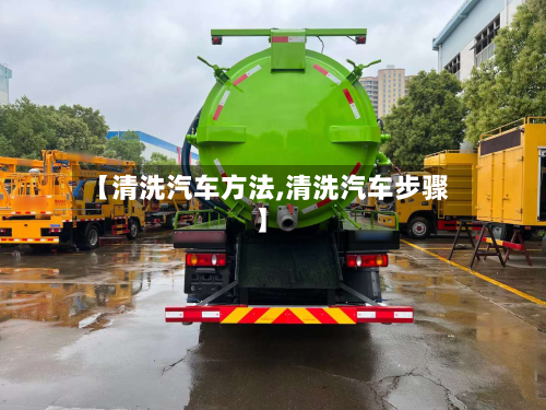 【清洗汽车方法,清洗汽车步骤】