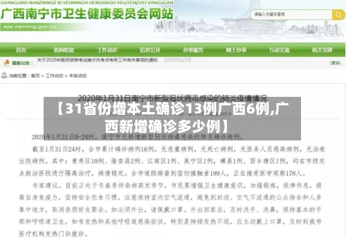 【31省份增本土确诊13例广西6例,广西新增确诊多少例】